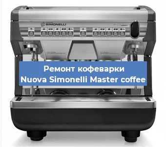 Замена | Ремонт термоблока на кофемашине Nuova Simonelli Master coffee в Воронеже